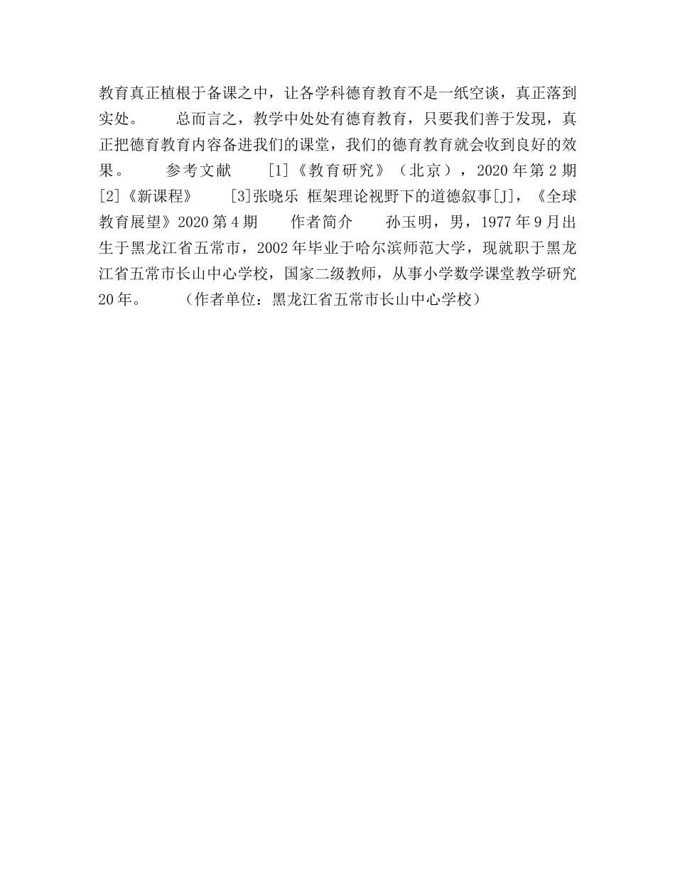 浅谈小学学科德育 _第3页