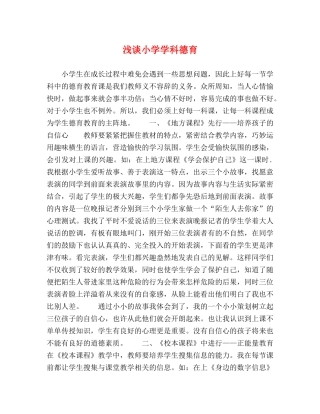 浅谈小学学科德育 