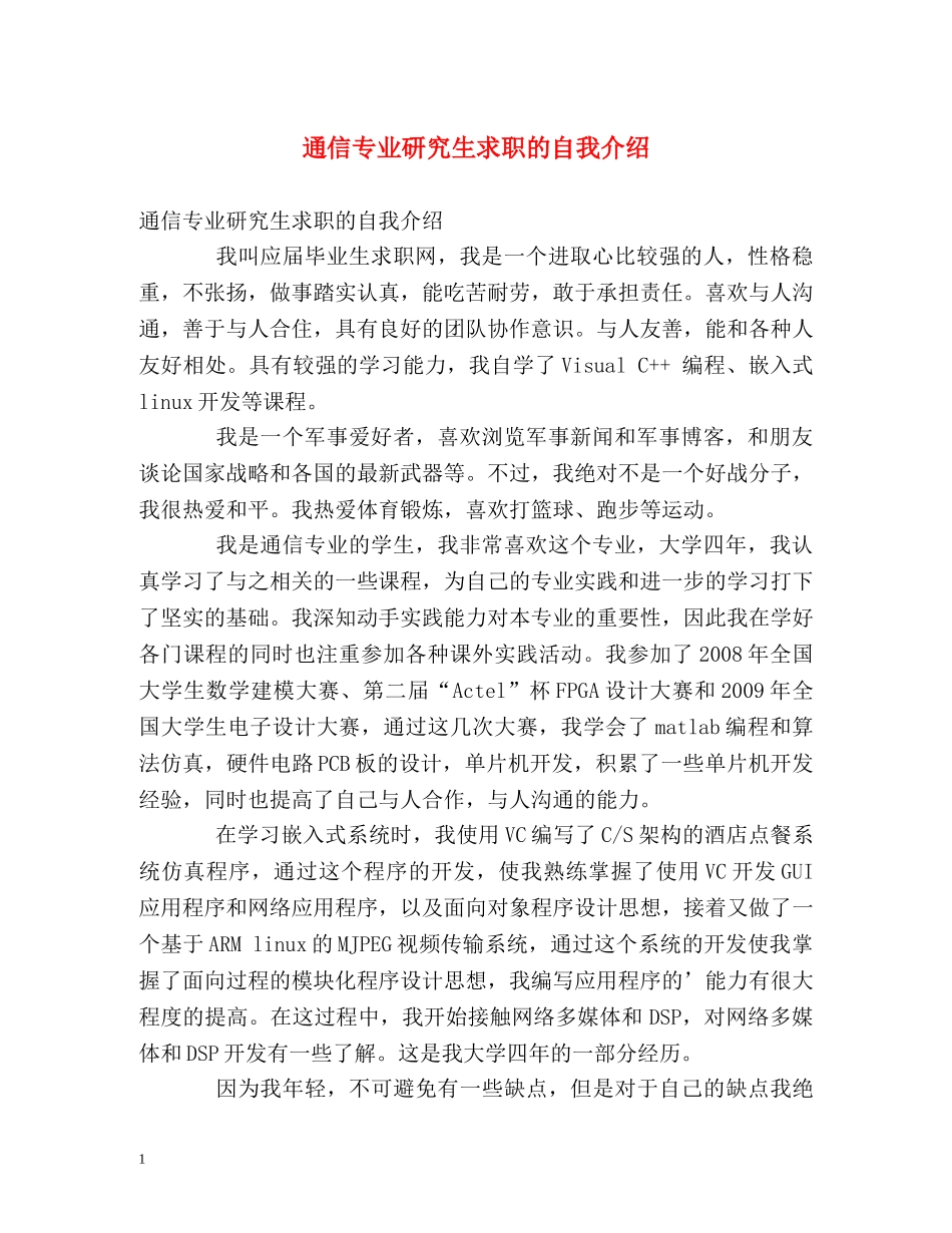 通信专业研究生求职的自我介绍 _第1页