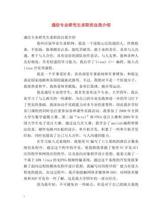 通信专业研究生求职的自我介绍 