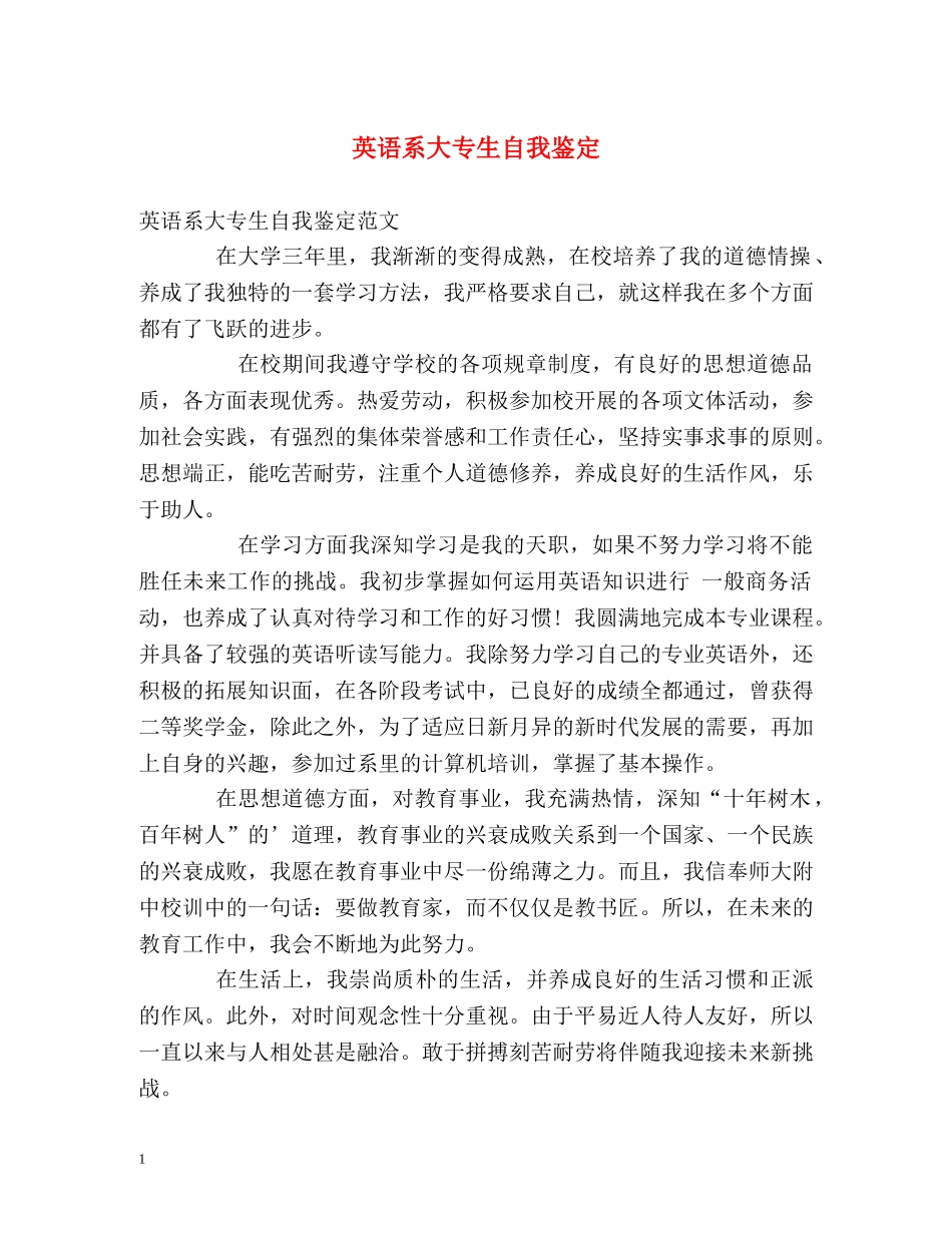英语系大专生自我鉴定 _第1页