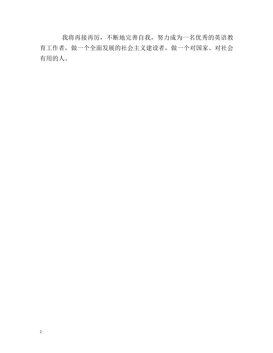 英语系大专生自我鉴定 _第2页