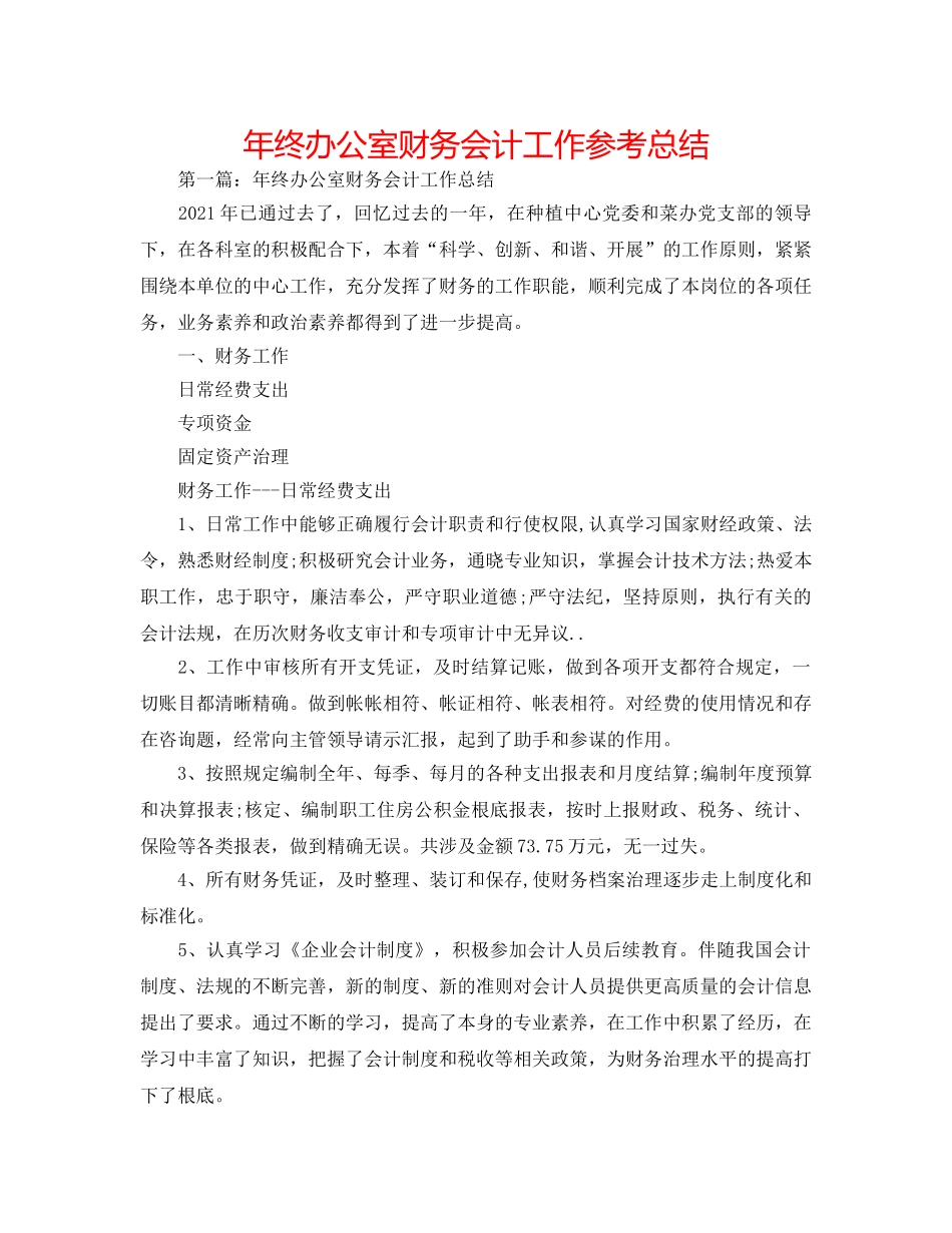 年终办公室财务会计工作参考总结 _第1页
