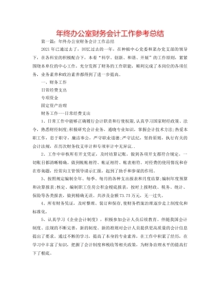 年终办公室财务会计工作参考总结 