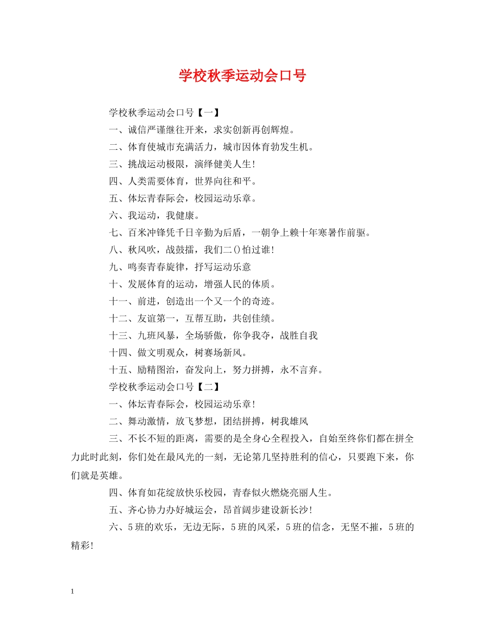 学校秋季运动会口号 (2) _第1页