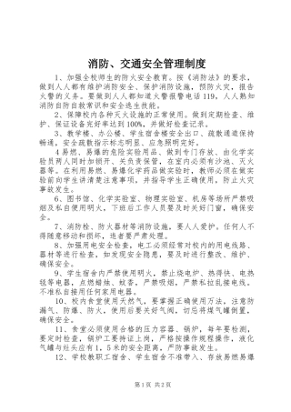 消防、交通安全管理制度