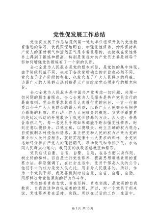 党性促发展工作总结