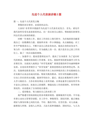 先进个人代表演讲稿5篇 