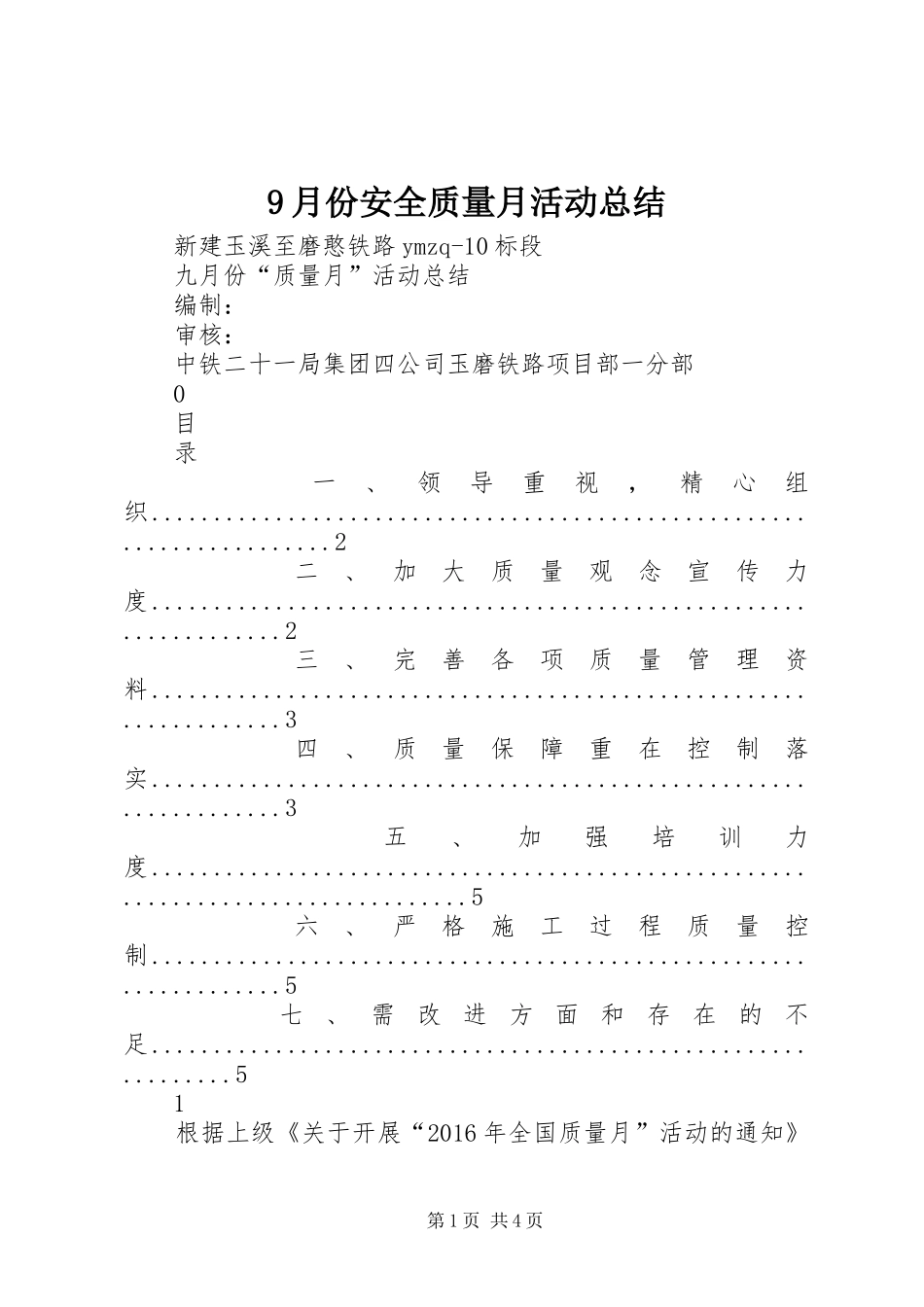 9月份安全质量月活动总结_第1页