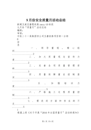 9月份安全质量月活动总结
