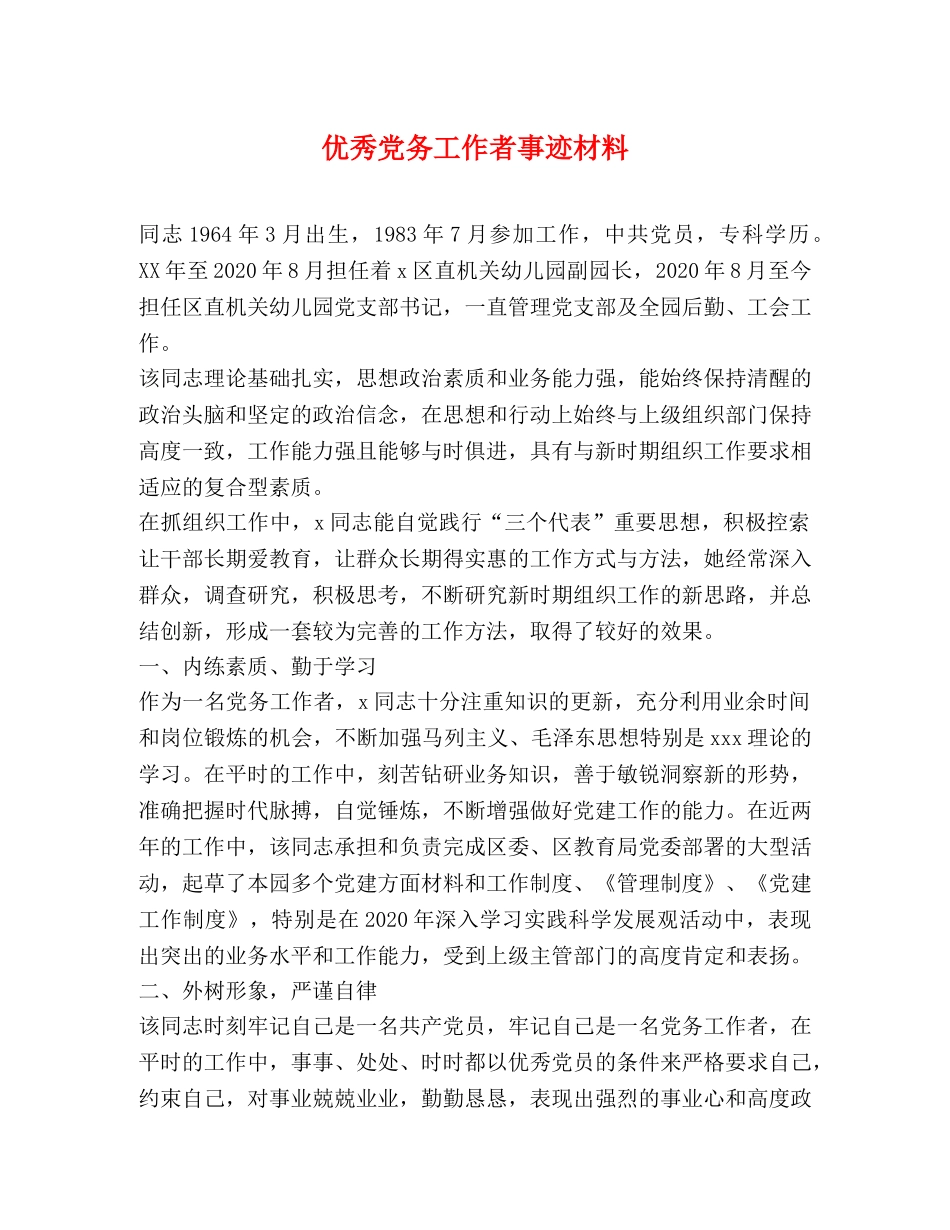 优秀党务工作者事迹材料 _第1页