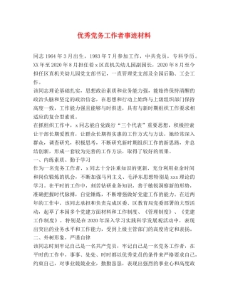 优秀党务工作者事迹材料 