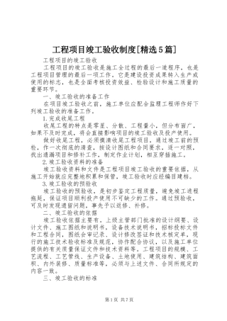 工程项目竣工验收制度[精选5篇]