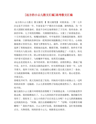 [远方的小云儿散文汇编]高考散文汇编 