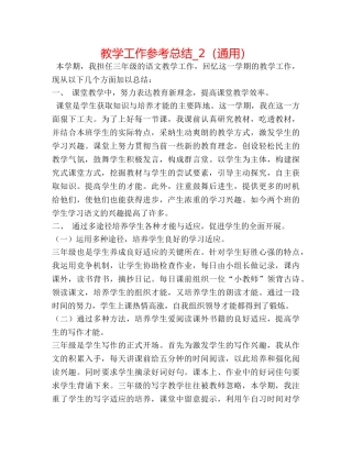 教学工作参考总结_2（通用） 