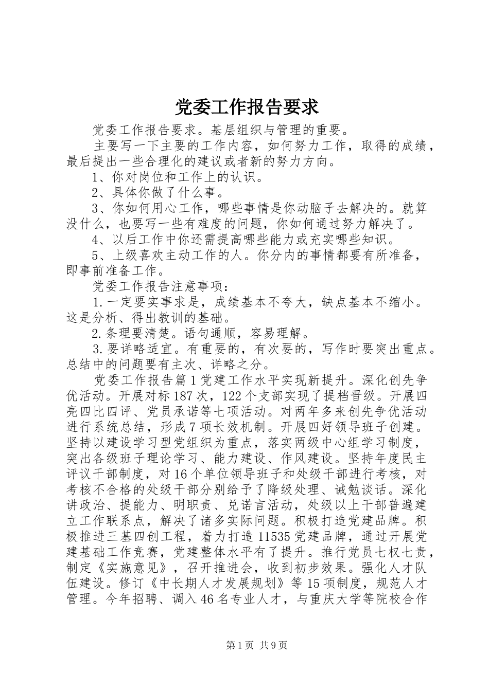 党委工作报告要求_第1页