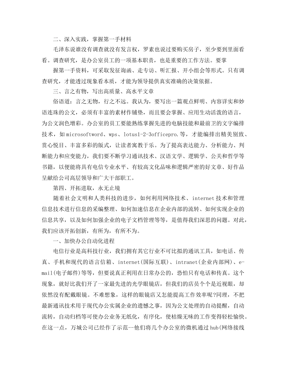 “继往开来，有所作为”电信办公室竞聘演讲稿 _第3页