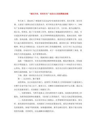“继往开来，有所作为”电信办公室竞聘演讲稿 