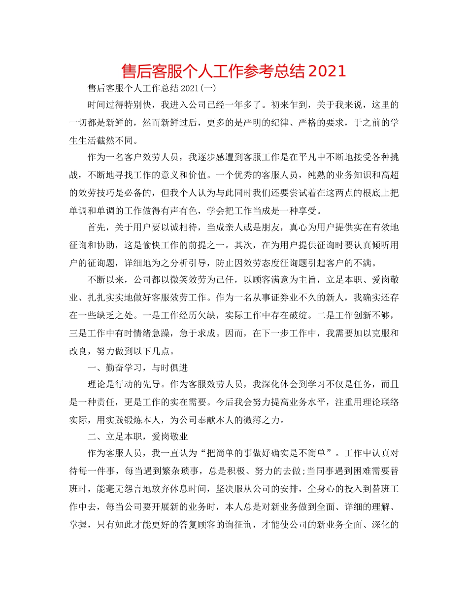 售后客服个人工作参考总结2024 _第1页