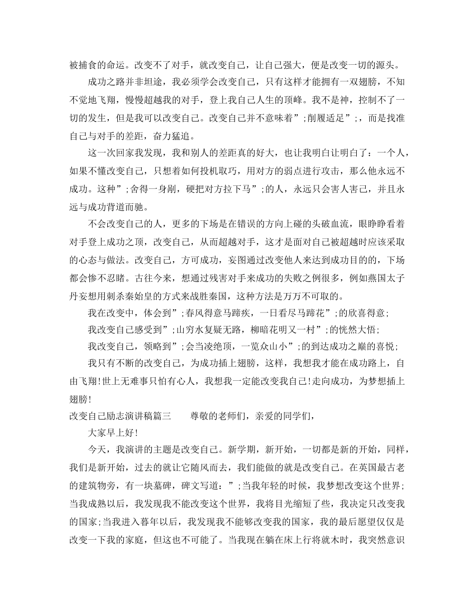 改变自己励志演讲稿 _第3页