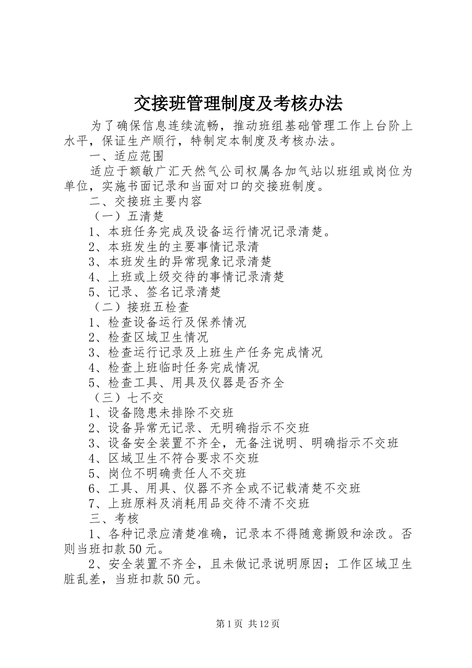 交接班管理制度及考核办法_第1页