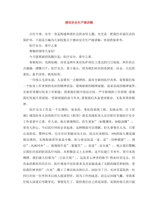 感动安全生产演讲稿 