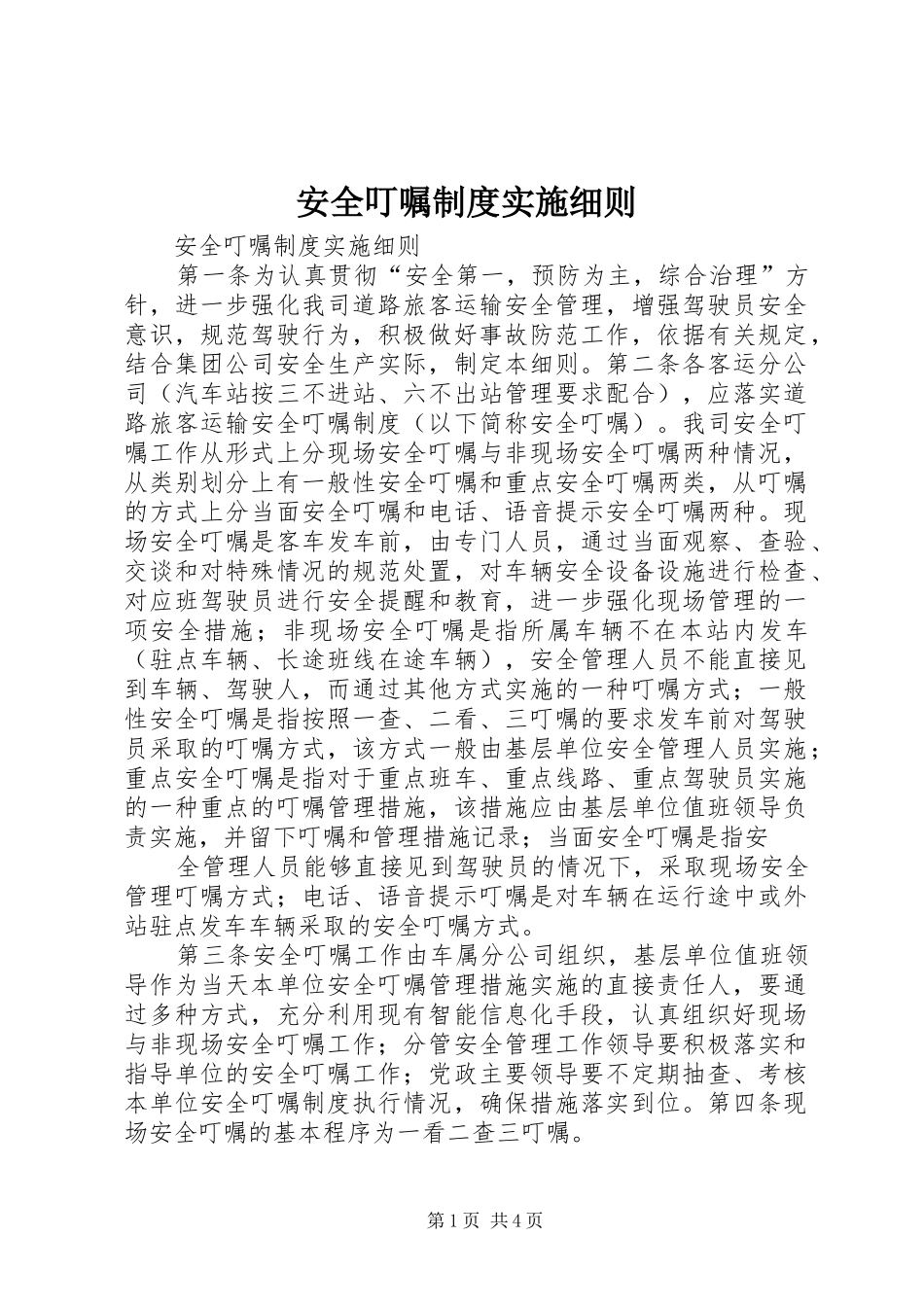安全叮嘱制度实施细则_第1页
