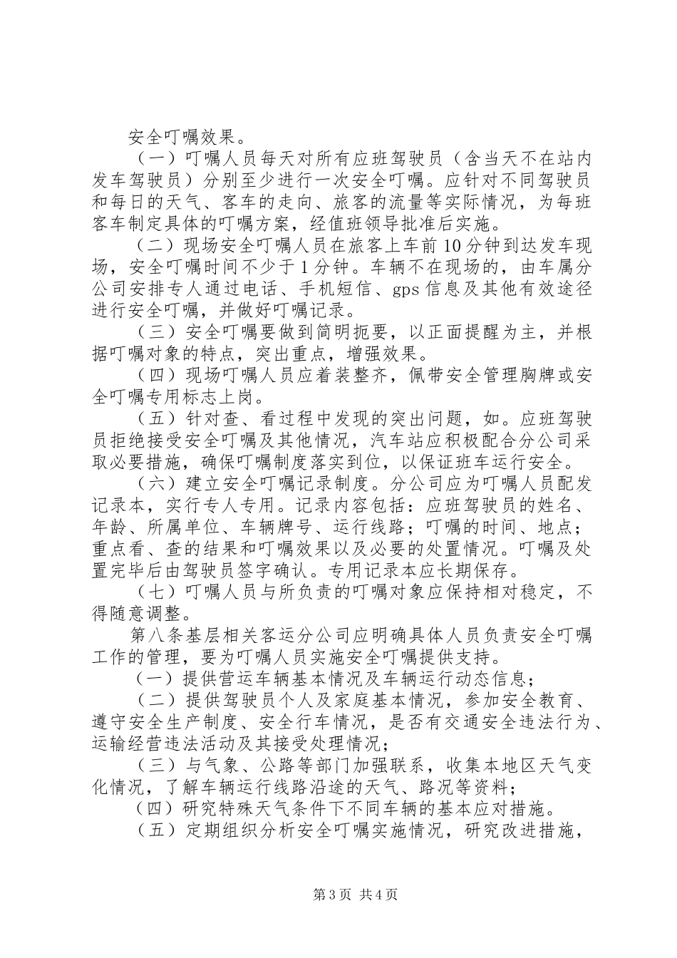安全叮嘱制度实施细则_第3页