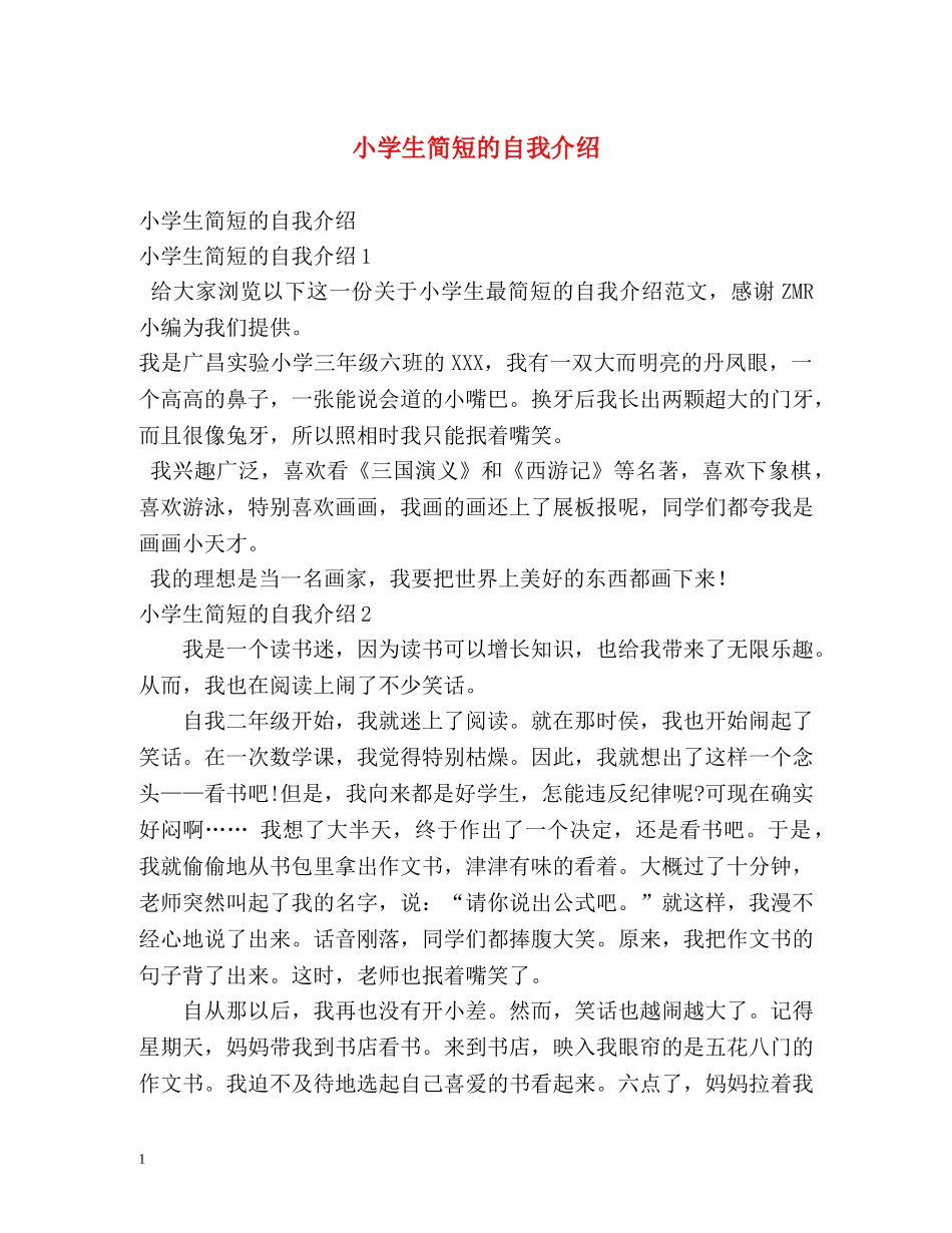 小学生简短的自我介绍 _第1页