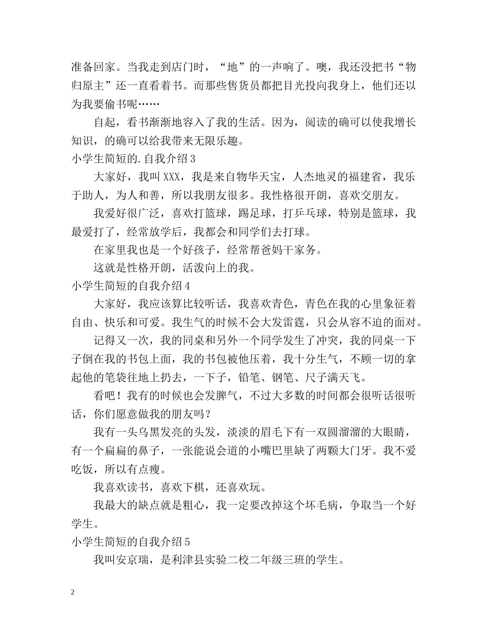 小学生简短的自我介绍 _第2页