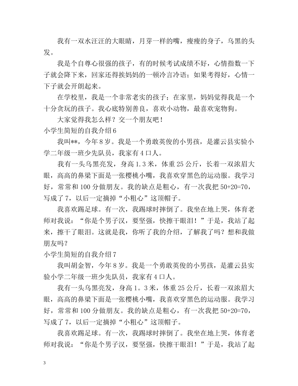 小学生简短的自我介绍 _第3页