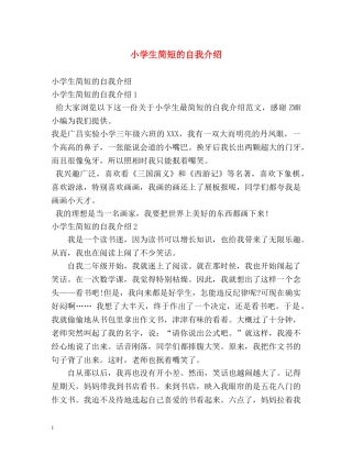 小学生简短的自我介绍 