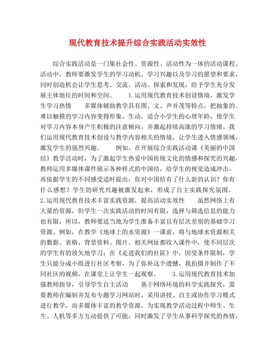 现代教育技术提升综合实践活动实效性 _第1页
