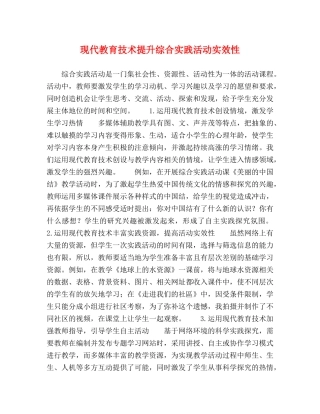 现代教育技术提升综合实践活动实效性 
