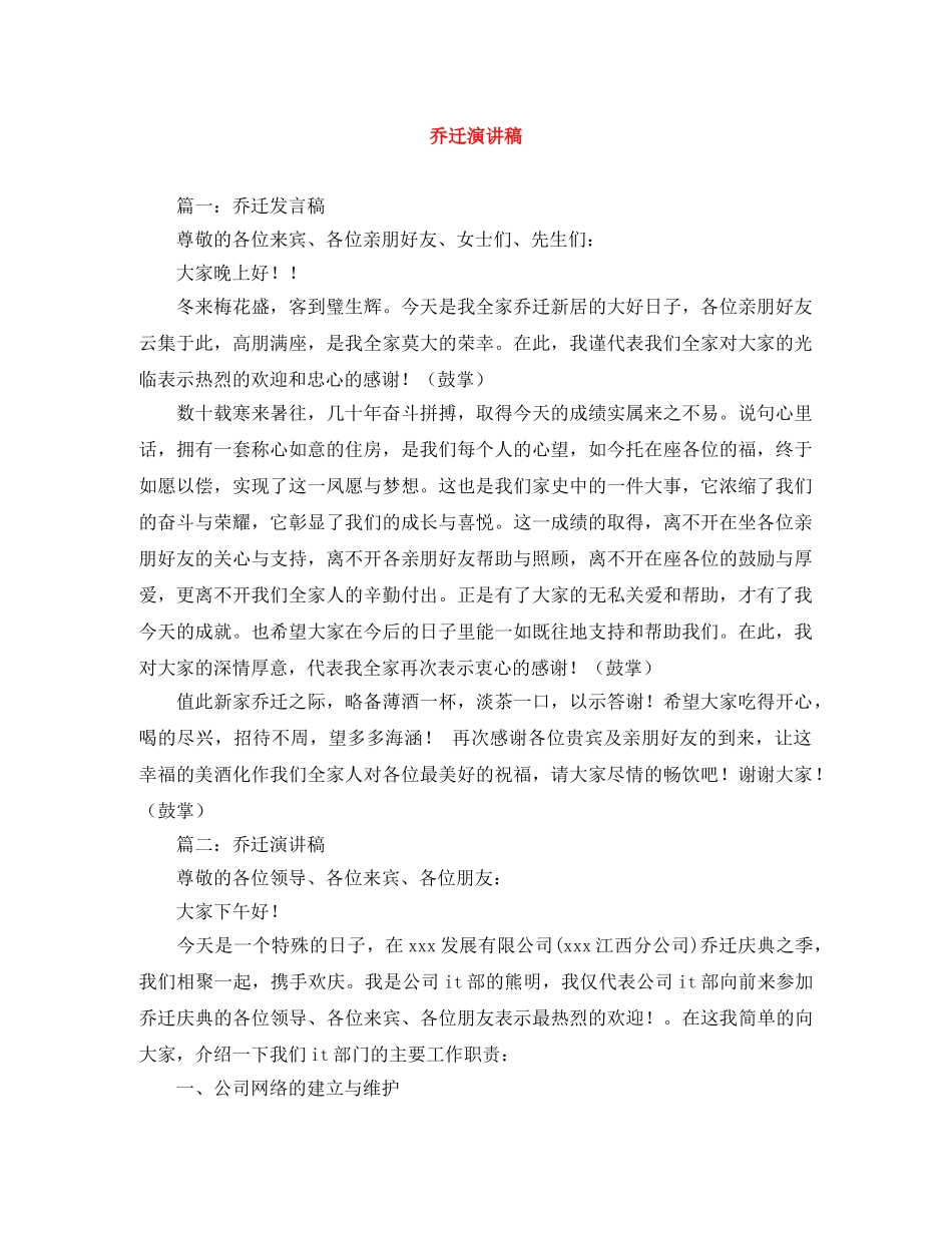 乔迁演讲稿范文大全 _第1页