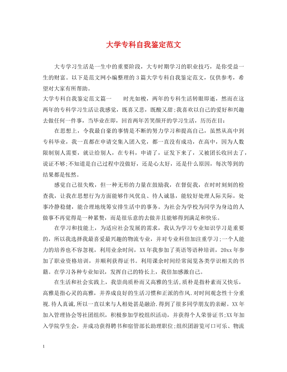 大学专科自我鉴定范文 _第1页
