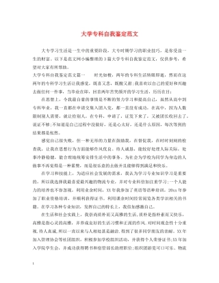 大学专科自我鉴定范文 