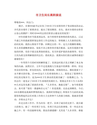 市卫生局长离职演说 