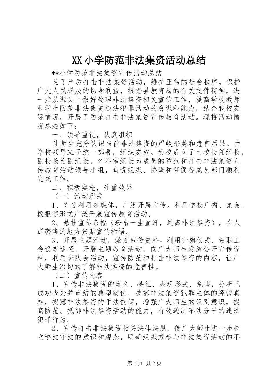 XX小学防范非法集资活动总结_第1页
