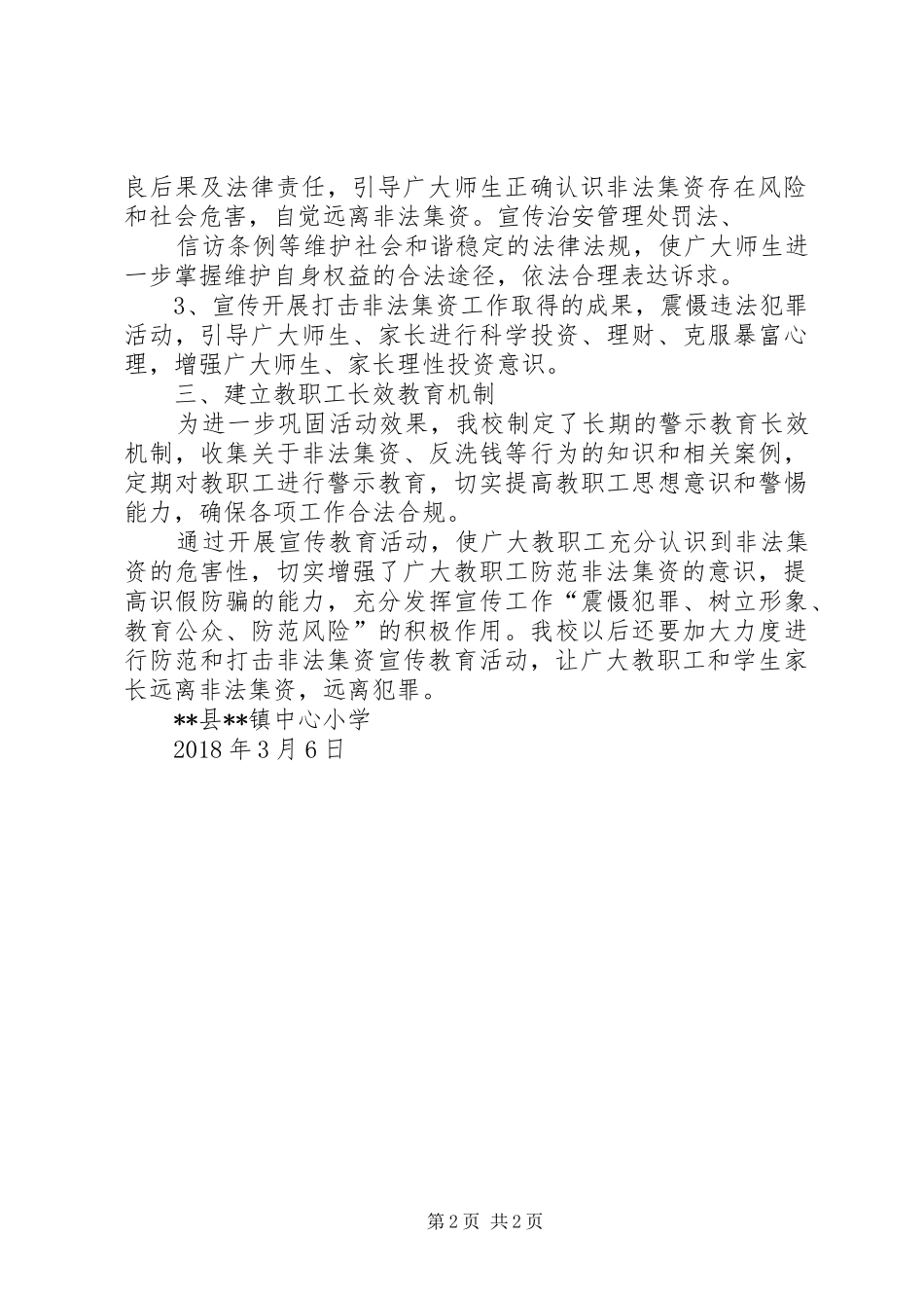 XX小学防范非法集资活动总结_第2页