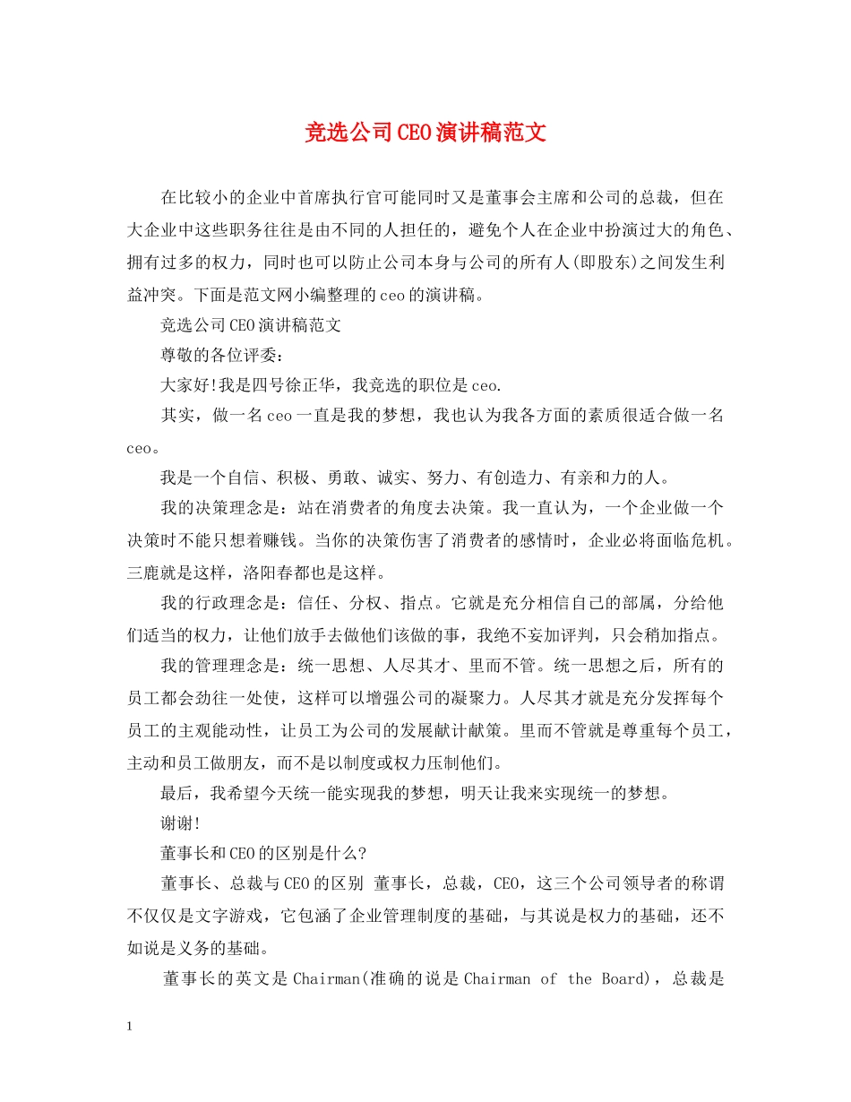 竞选公司CEO演讲稿范文 _第1页