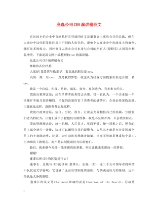 竞选公司CEO演讲稿范文 
