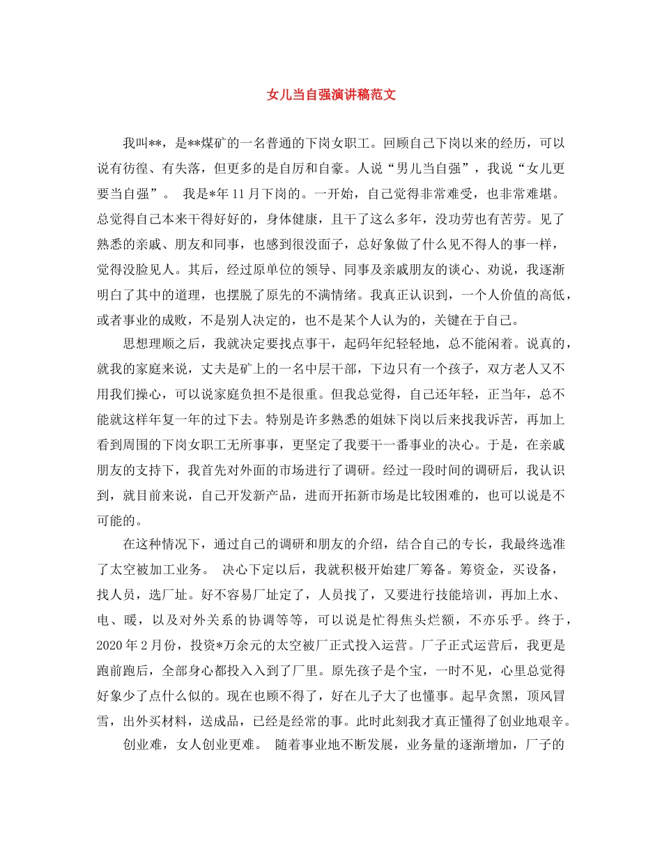 女儿当自强演讲稿范文 _第1页