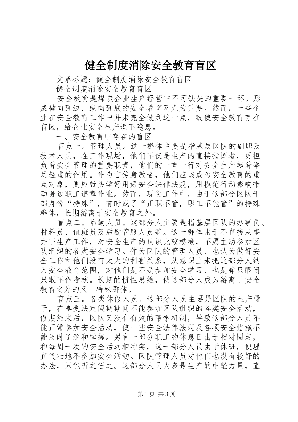 健全制度消除安全教育盲区_第1页