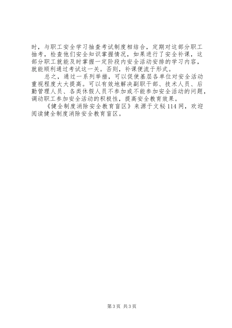 健全制度消除安全教育盲区_第3页