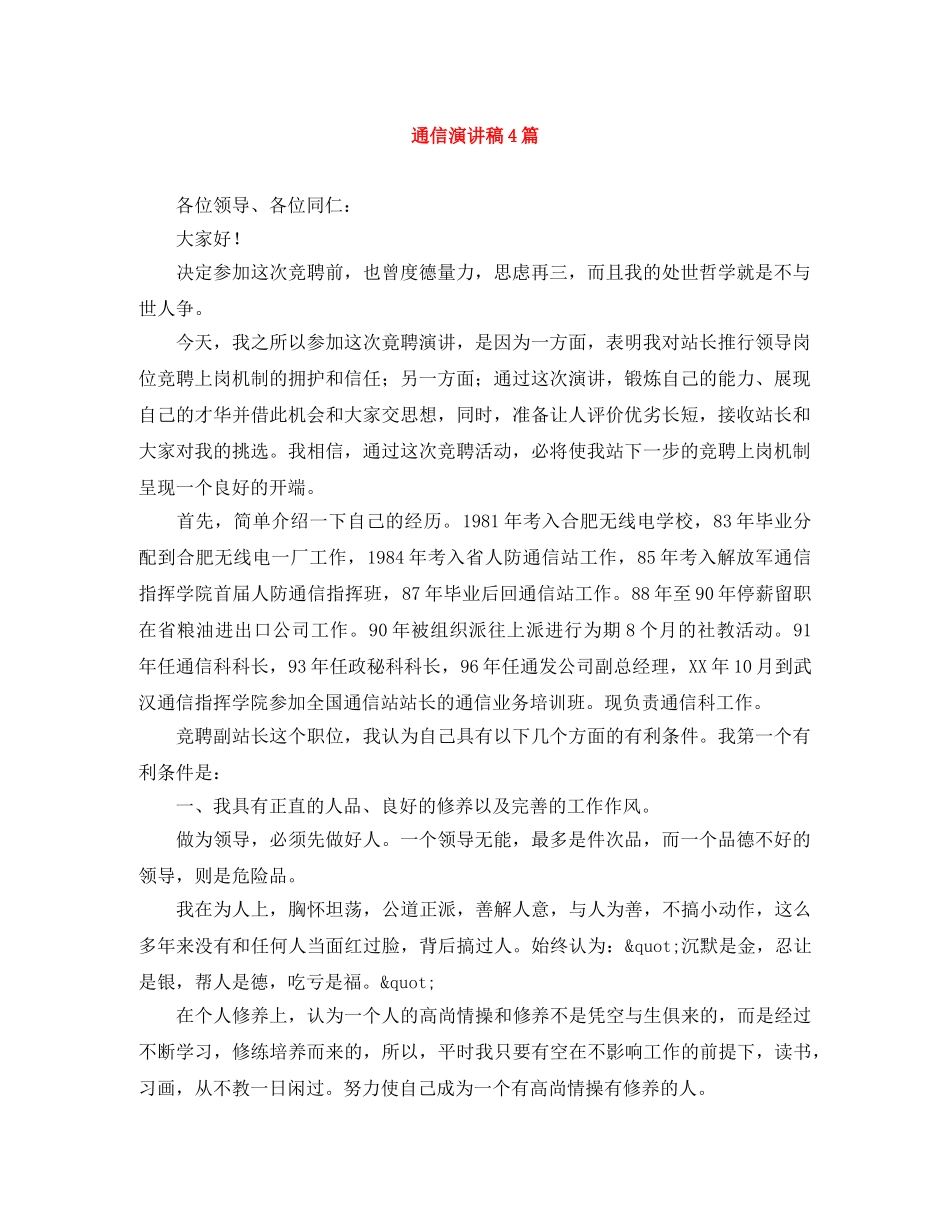 通信演讲稿4篇 _第1页
