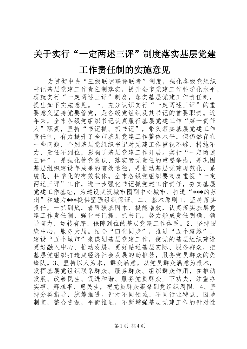 关于实行“一定两述三评”制度落实基层党建工作责任制的实施意见_第1页