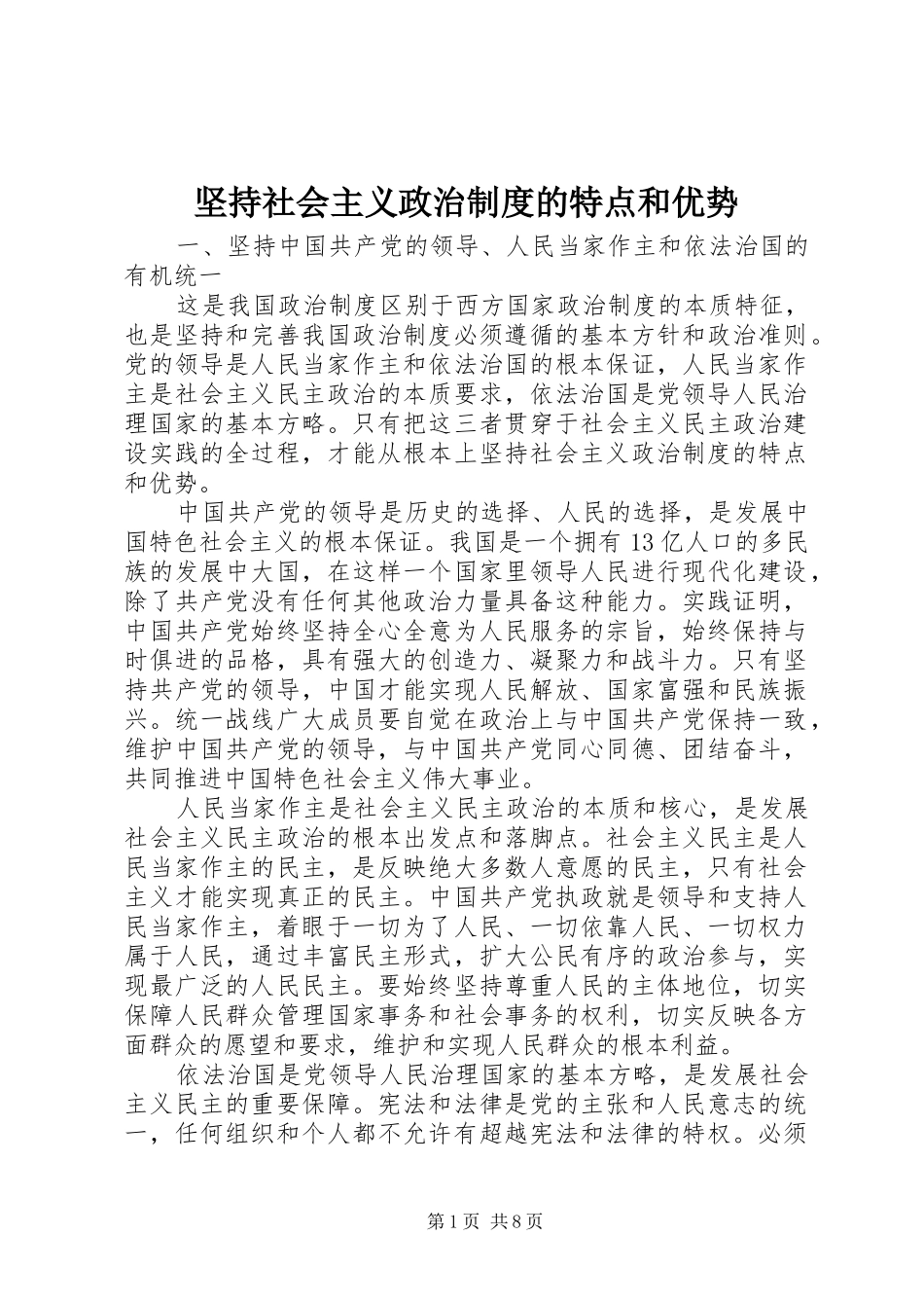 坚持社会主义政治制度的特点和优势_第1页