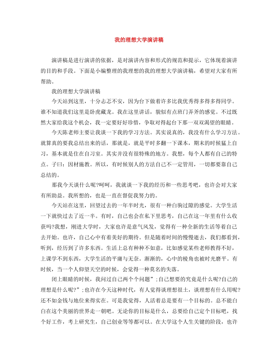 我的理想大学演讲稿 _第1页