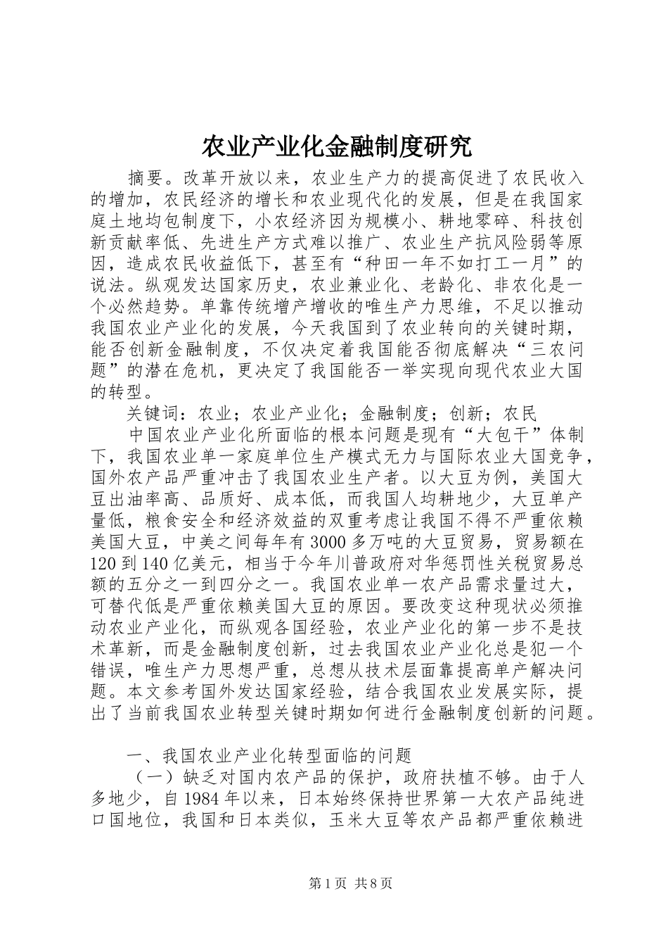 农业产业化金融制度研究_第1页